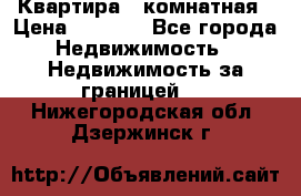 Квартира 2 комнатная › Цена ­ 6 000 - Все города Недвижимость » Недвижимость за границей   . Нижегородская обл.,Дзержинск г.